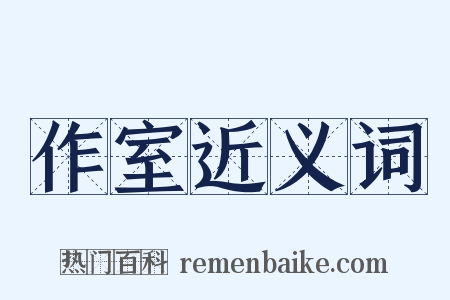 作室近义词是什么意思的图片